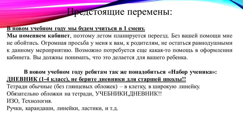 Предстоящие перемены: В новом учебном году мы будем учиться в 1 смену