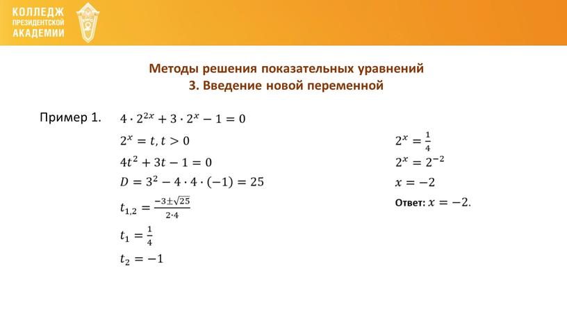 Методы решения показательных уравнений 3