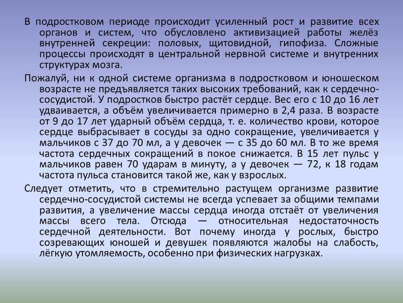 В подростковом периоде происходит усиленный рост и развитие всех органов и систем, что обусловлено активизацией работы желёз внутренней секреции: половых, щитовидной, гипофиза