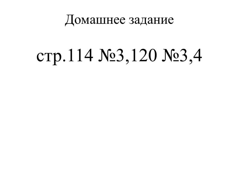 Домашнее задание стр.114 №3,120 №3,4