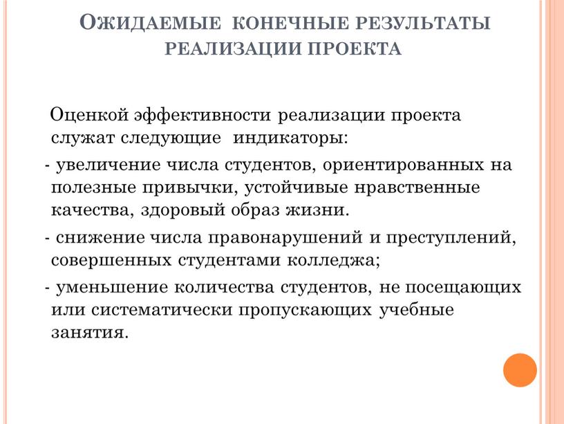 Ожидаемые конечные результаты реализации проекта