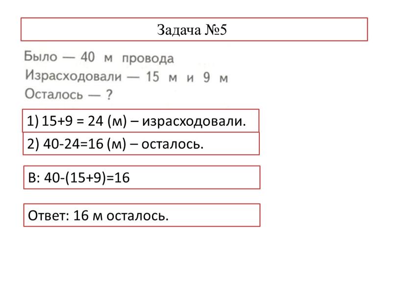 Задача №5 15+9 = 24 (м) – израсходовали