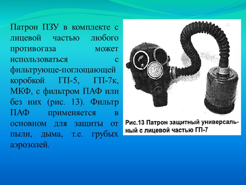 Патрон ПЗУ в комплекте с ли­цевой частью любого противо­газа может использоваться с фильтрующе-поглощающей ко­робкой