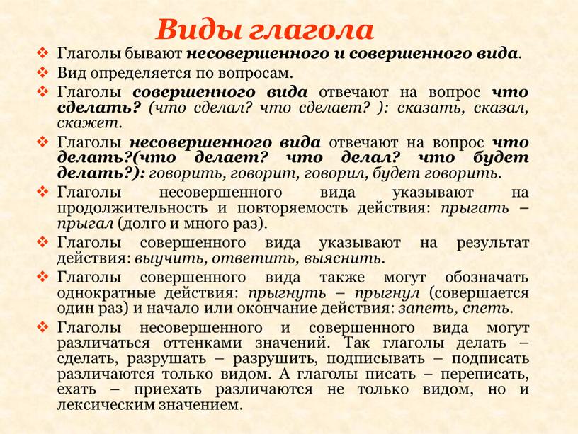 Виды глагола Глаголы бывают несовершенного и совершенного вида