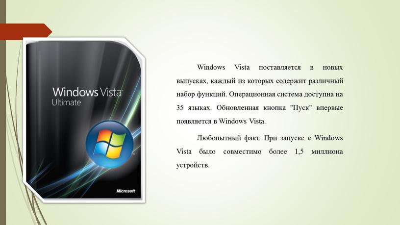 Windows Vista поставляется в новых выпусках, каждый из которых содержит различный набор функций