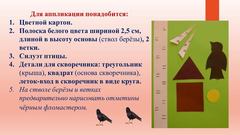 Для аппликации понадобится: Цветной картон