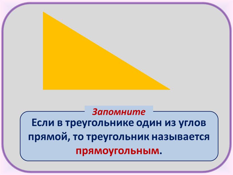 Если в треугольнике один из углов прямой, то треугольник называется прямоугольным