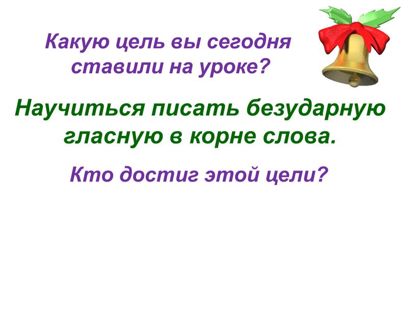 Какую цель вы сегодня ставили на уроке?