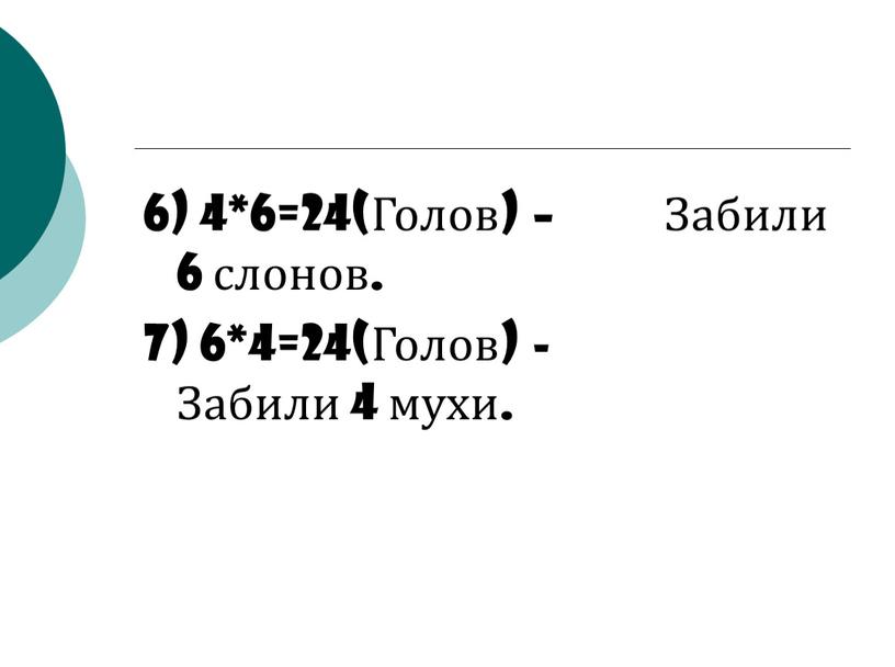 Голов) – Забили 6 слонов