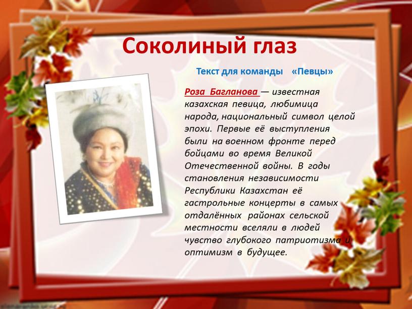 Соколиный глаз Роза Багланова — известная казахская певица, любимица народа, национальный символ целой эпохи