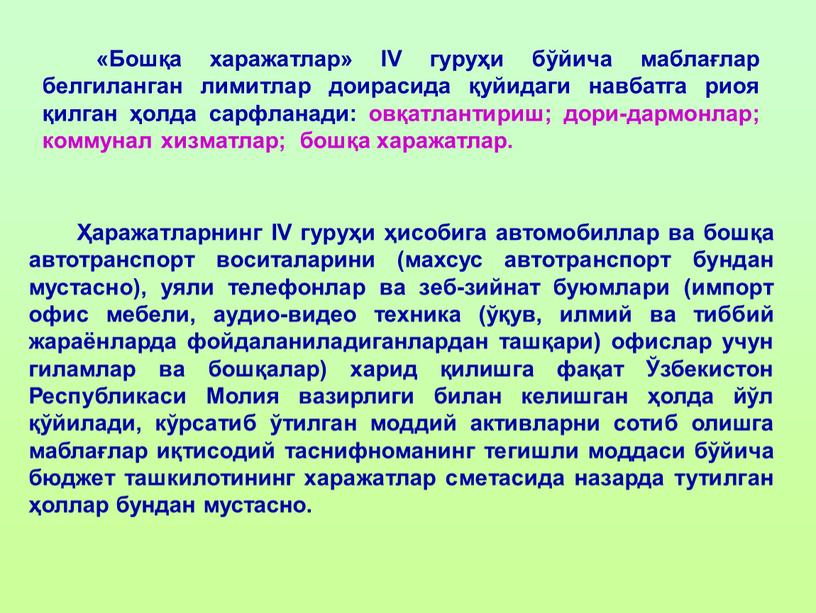 Бошқа харажатлар» IV гуруҳи бўйича маблағлар белгиланган лимитлар доирасида қуйидаги навбатга риоя қилган ҳолда сарфланади: овқатлантириш; дори-дармонлар; коммунал хизматлар; бошқа харажатлар