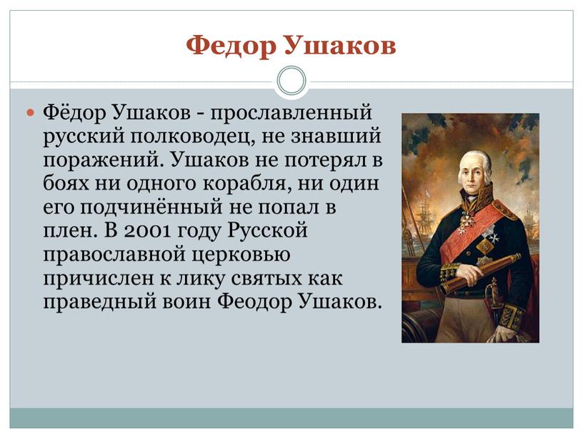 Федор Ушаков Фёдор Ушаков - прославленный русский полководец, не знавший поражений