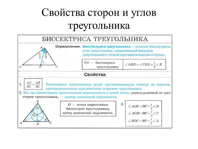 Свойства сторон и углов треугольника