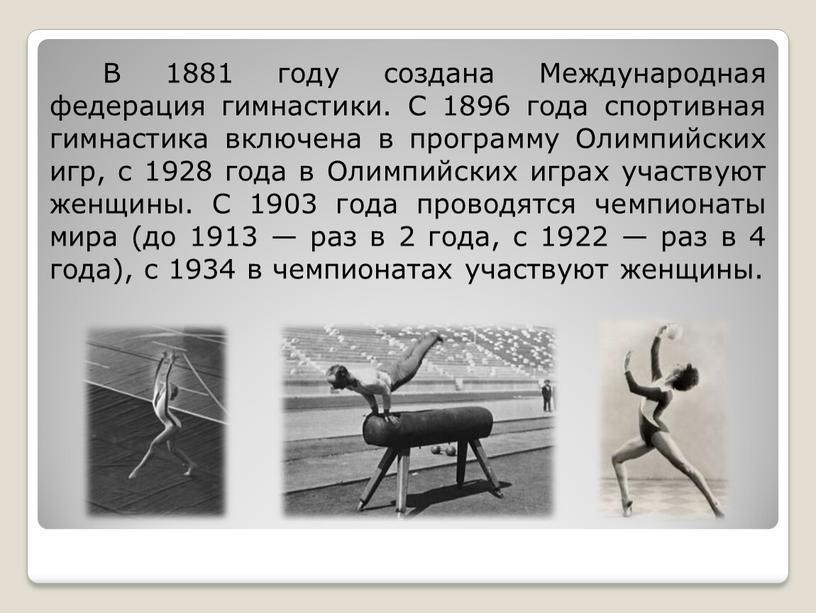 В 1881 году создана Международная федерация гимнастики