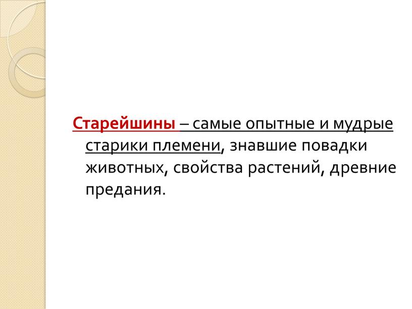 Старейшины – самые опытные и мудрые старики племени , знавшие повадки животных, свойства растений, древние предания