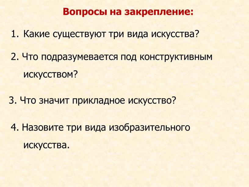 Какие существуют три вида искусства?