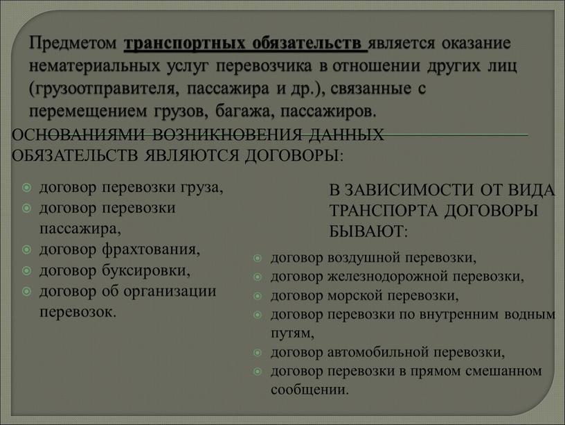 Предметом транспортных обязательств является оказание нематериальных услуг перевозчика в отношении других лиц (грузоотправителя, пассажира и др