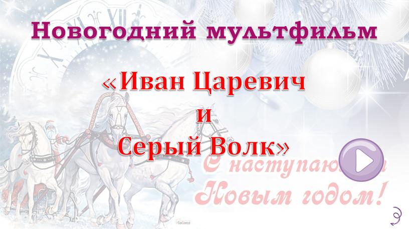 Иван Царевич и Серый Волк» Новогодний мультфильм