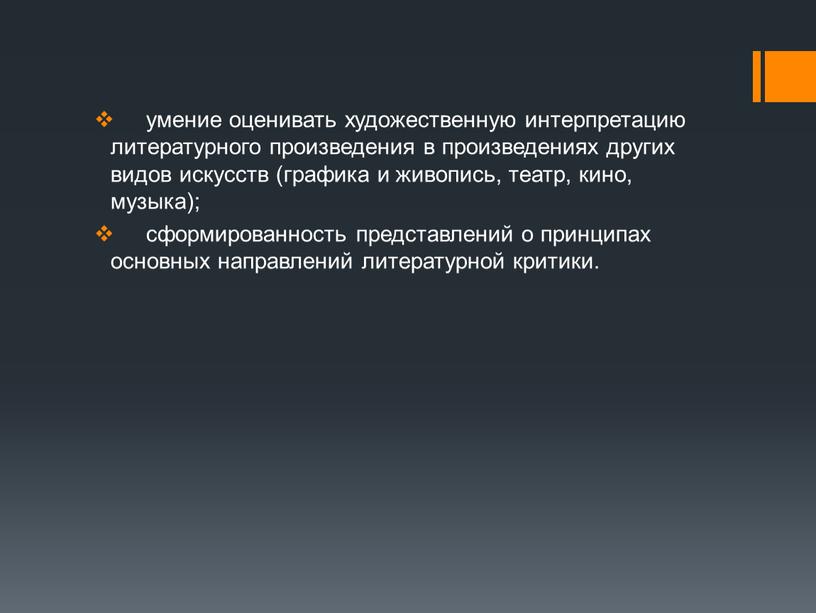 умение оценивать художественную интерпретацию литературного произведения в произведениях других видов искусств (графика и живопись, театр, кино, музыка); сформированность представлений о принципах основных направлений литературной критики.