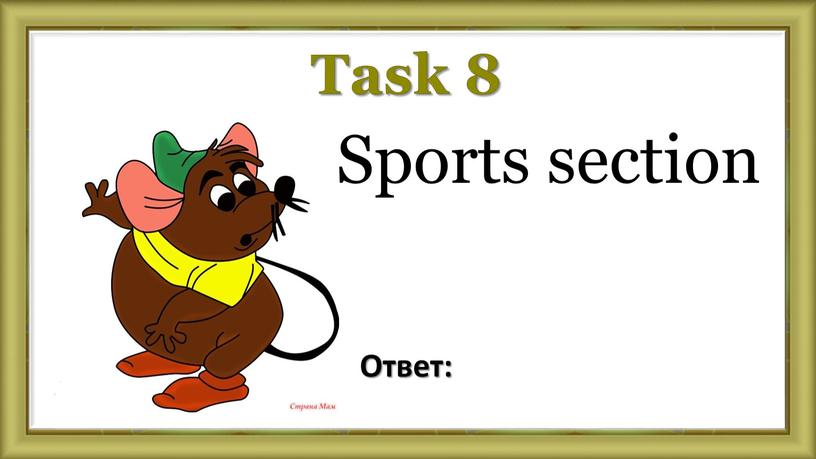 Task 8 Sports section Ответ: