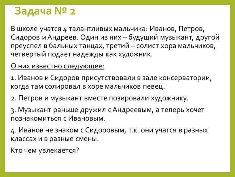 Задача № 2 В школе учатся 4 талантливых мальчика: