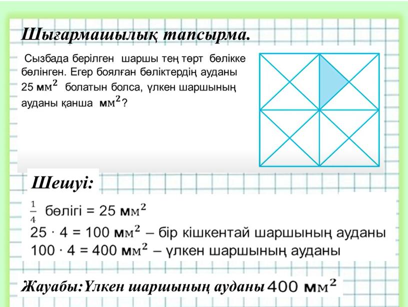 Шығармашылық тапсырма. Жауабы:Үлкен шаршының ауданы