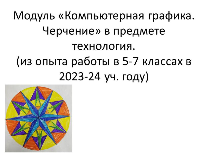 Модуль «Компьютерная графика. Черчение» в предмете технология