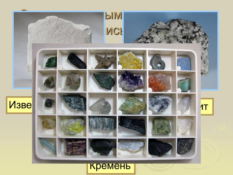 С какими горными породами мы познакомились в 1 классе?