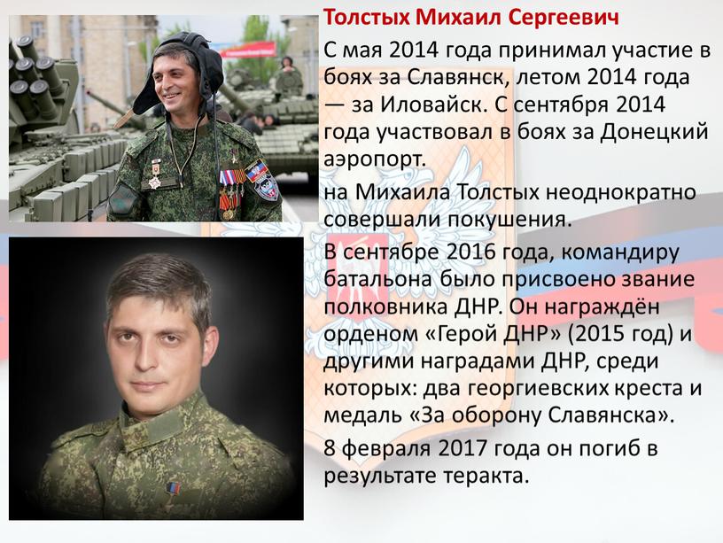 Толстых Михаил Сергеевич С мая 2014 года принимал участие в боях за