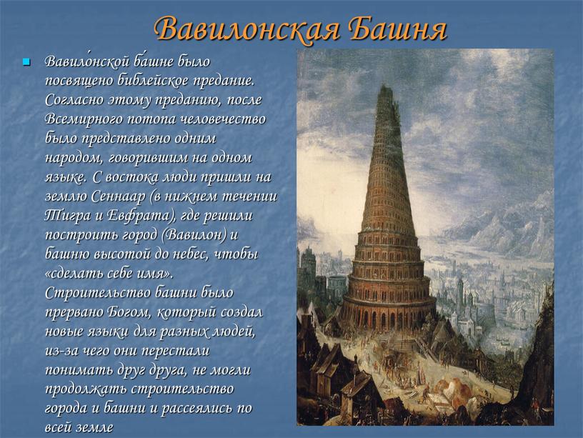 Вавилонская Башня Вавило́нской ба́шне было посвящено библейское предание