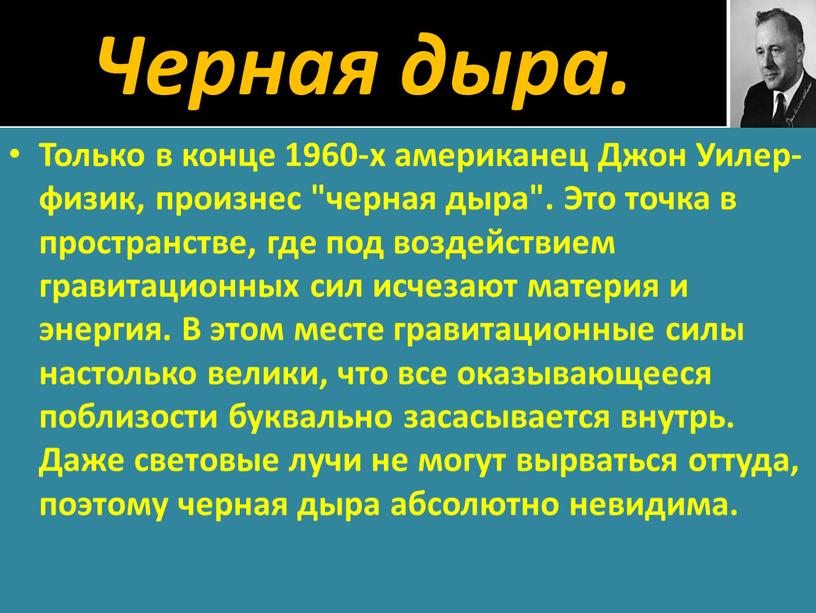 Черная дыра. Только в конце 1960-х американец