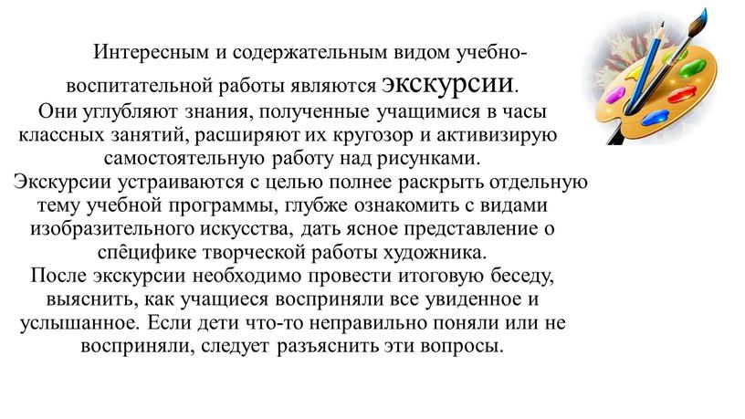 Интересным и содержательным видом учебно-воспитательной работы являются экскурсии