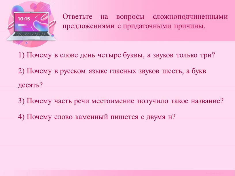 Ответьте на вопросы сложноподчиненными предложениями с придаточными причины