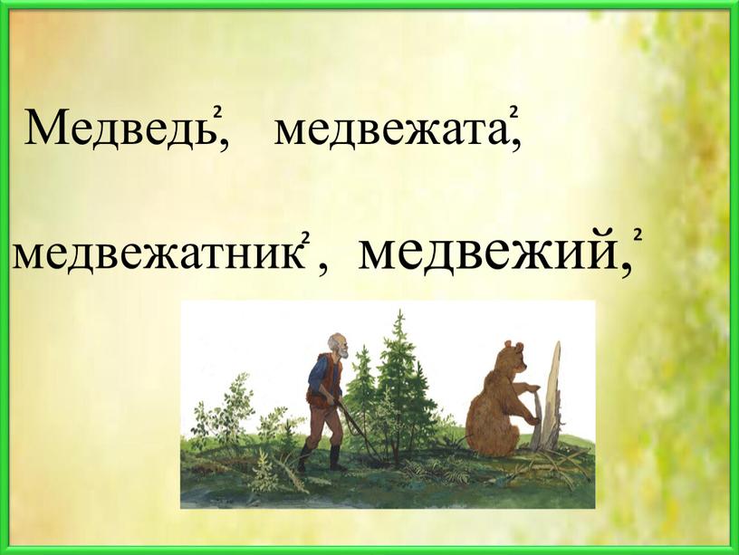 Медведь, медвежий, медвежата, медвежатник , 2 2 2 2