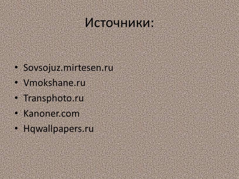 Источники: Sovsojuz.mirtesen.ru