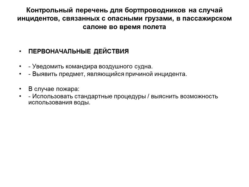 Контрольный перечень для бортпроводников на случай инцидентов, связанных с опасными грузами, в пассажирском салоне во время полета