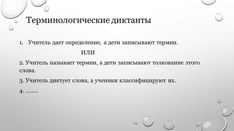 Терминологические диктанты Учитель дает определение, а дети записывают термин