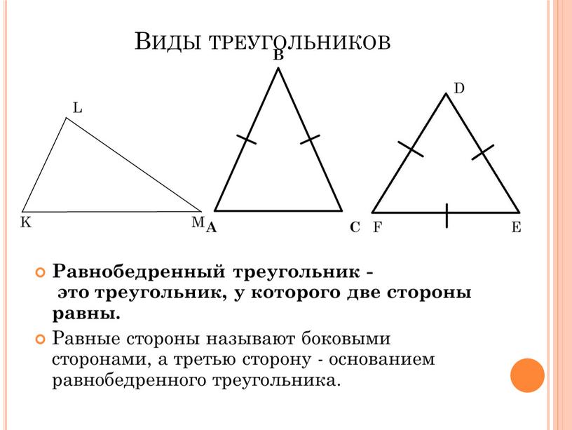 Виды треугольников Равнобедренный треугольник - это треугольник, у которого две стороны равны