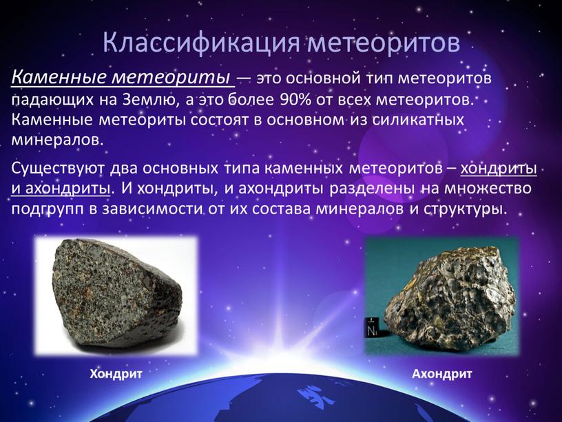 Классификация метеоритов Каменные метеориты — это основной тип метеоритов падающих на