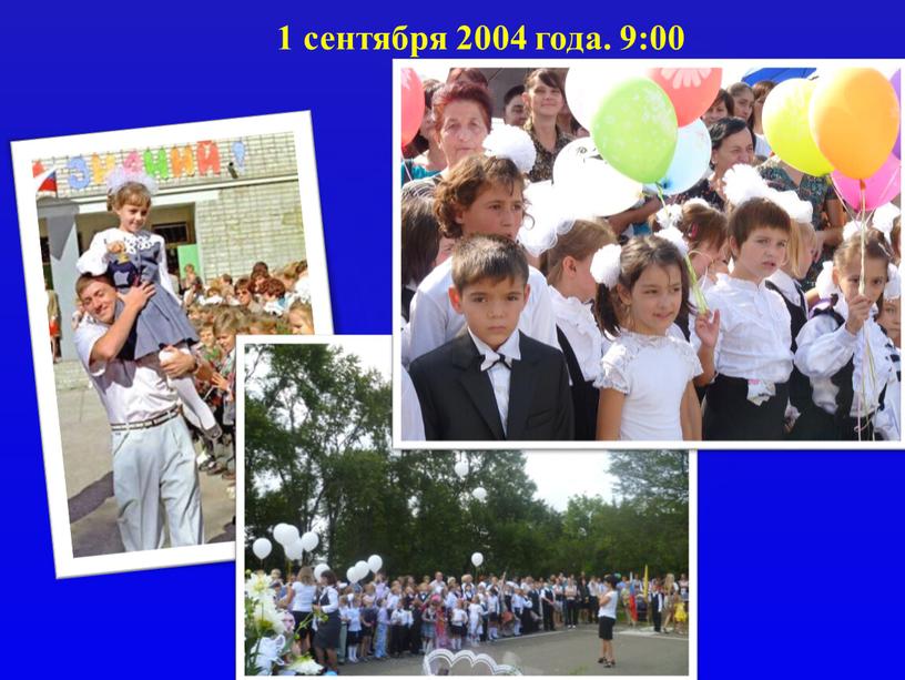 1 сентября 2004 года. 9:00