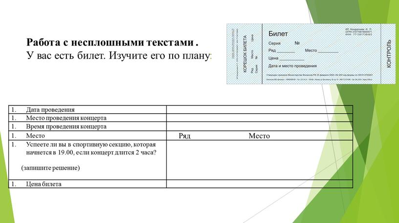 Работа с несплошными текстами