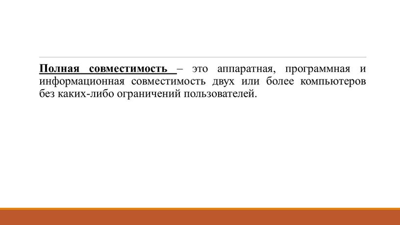 Полная совместимость – это аппаратная, программная и информационная совместимость двух или более компьютеров без каких-либо ограничений пользователей