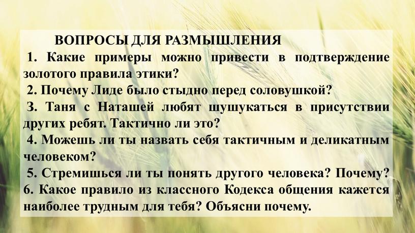 ВОПРОСЫ ДЛЯ РАЗМЫШЛЕНИЯ 1. Какие примеры можно привести в подтверждение золотого правила этики? 2