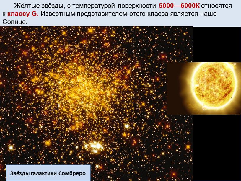 Жёлтые звёзды, с температурой поверхности 5000—6000К относятся к классу