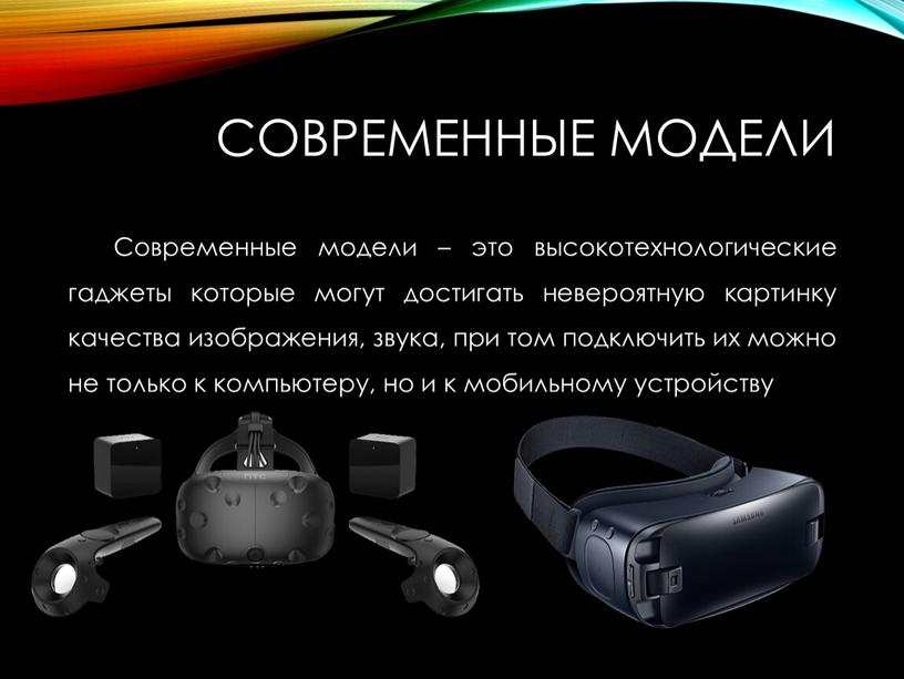 От чего зависит качество изображения. ВР очки презентация. VR шлем презентация. Презентация VR очков. Куда подключить Type c к компьютеру чтобы VR шлем работал.