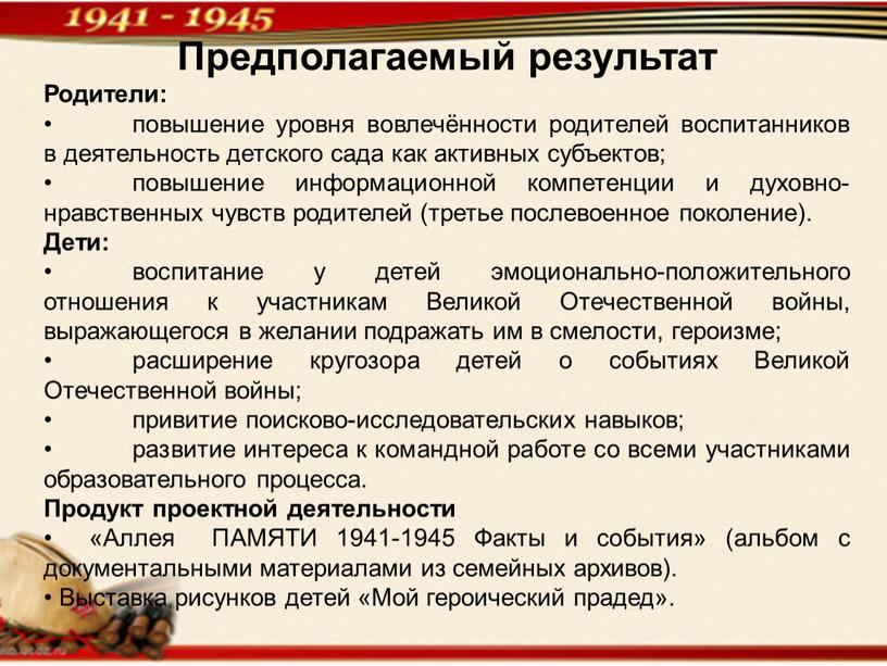 Предполагаемый результат Родители: • повышение уровня вовлечённости родителей воспитанников в деятельность детского сада как активных субъектов; • повышение информационной компетенции и духовно-нравственных чувств родителей (третье…