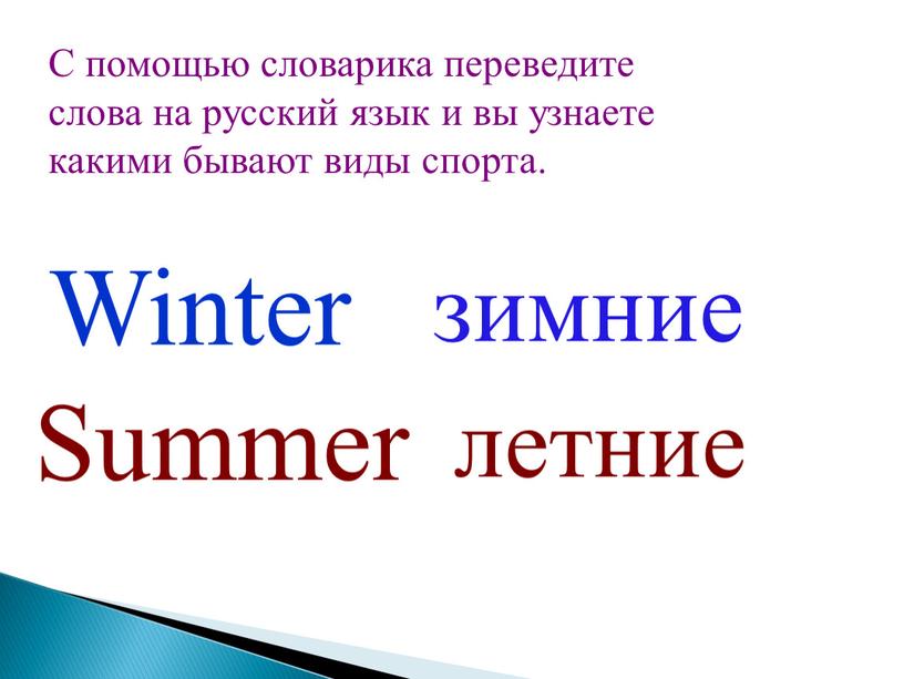 С помощью словарика переведите слова на русский язык и вы узнаете какими бывают виды спорта