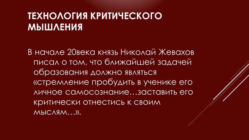 Технология критического мышления