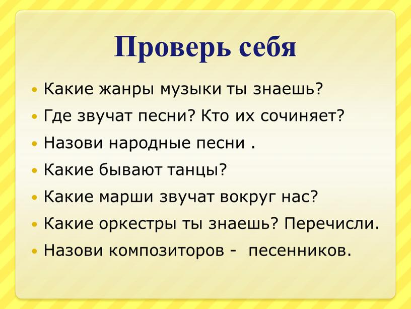 Проверь себя Какие жанры музыки ты знаешь?