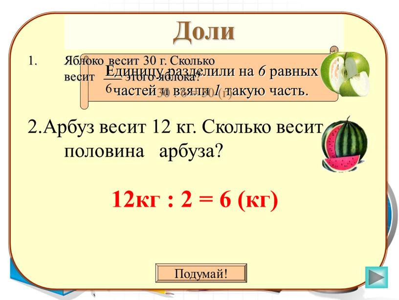 Доли Подумай! Единицу разделили на 6 равных частей и взяли 1 такую часть